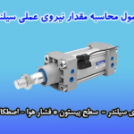 فرمول محاسبه نیروی سیلندر (پنوماتیک و هیدرولیک)