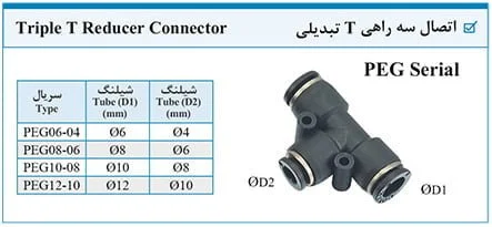 اتصال سه راهی تبدیل شیلنگ خور PEG