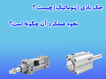 جک-بادی-(پنوماتیک)